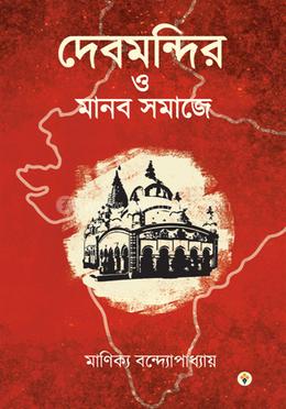 দেবমন্দির ও মানব সমাজে
