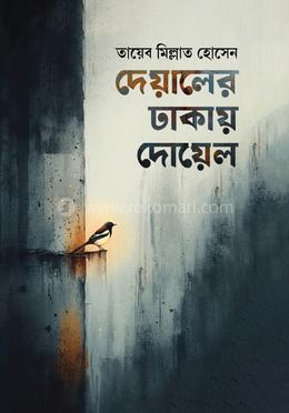 দেয়ালের ঢাকায় দোয়েল image
