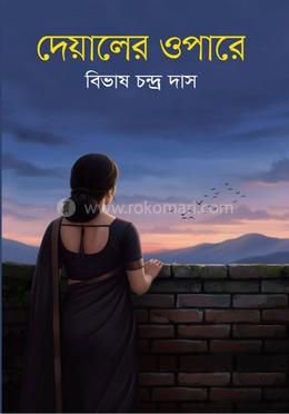 দেয়ালের ওপারে image