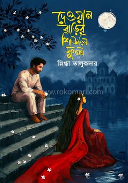 দেওয়ান বাড়ির শিউলি ফুল 