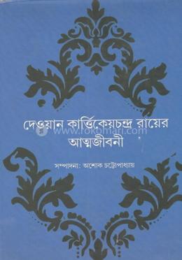 দেওয়ান কার্ত্তিকেয়চন্দ্র রায়ের আত্মজীবনী 