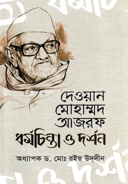 দেওয়ান মোহাম্মদ আজরফ ধর্মচিন্তা ও দর্শন