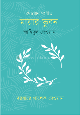 দেওয়ান সংগীত মায়ার ভুবন 