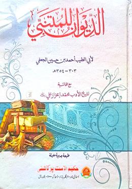 দেওয়ানে মুতানাব্বী - Hakimul Ummat Publications এর প্রচ্ছদ