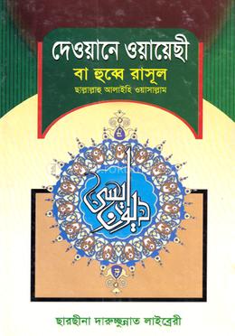 দেওয়ানে ওয়ায়েছী বা হুব্বে রাসূল ছাল্লাল্লাহু আলাইহি ওয়াসাল্লাম
