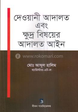 দেওয়ানী আদালত এবং ক্ষুদ্র বিষয়ের আদালত আইন