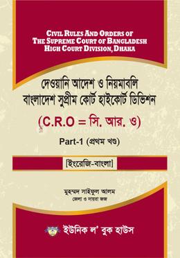 দেওয়ানি আদেশ ও নিয়মাবলি বাংলাদেশ সুপ্রীম কোর্ট হাইকোর্ট ডিভিশন - ১ম খন্ড