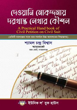 দেওয়ানি মোকদ্দমায় দরখাস্ত লেখার কৌশল image