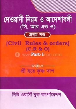 দেওয়ানী নিয়ম ও আদেশাবলী (সি. আর. ও) - ১ম খণ্ড image