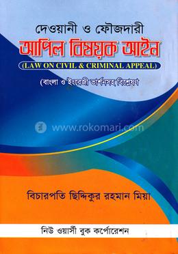 দেওয়ানী ও ফৌজদারী আপীল বিষয়ক আইন -১ম, ২০০১