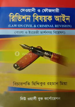 দেওয়ানী ও ফৌজদারী রিভিশন বিষয়ক আইন