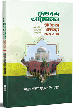 দেওবন্দ আন্দোলন ইতিহাস ঐতিহ্য অবদান 