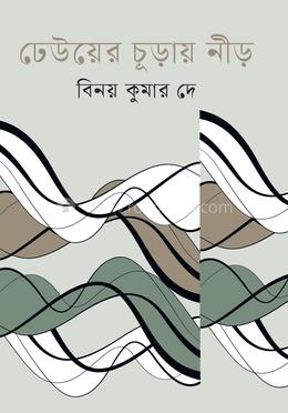 ঢেউয়ের চূড়ায় নীড় image