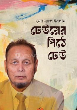 ঢেউয়ের পিঠে ঢেউ 