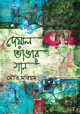 দেয়াল ভাঙার গান image