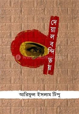 দেয়ালবন্দি ভয়