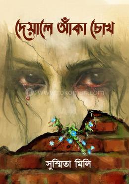 দেয়ালে আঁকা চোখ image