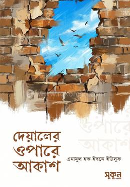 দেয়ালের ওপারে আকাশ image