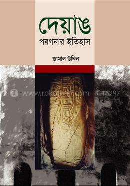 দেয়াঙ পরগণার ইতিহাস