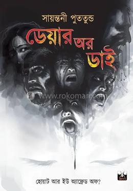ডেয়ার অর ডাই 