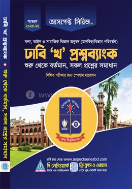 ঢাবি 'খ' প্রশ্নব্যাংক