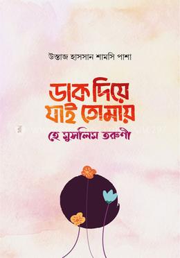 ডাক দিয়ে যাই তোমায় - হে মুসলিম তরুণী image