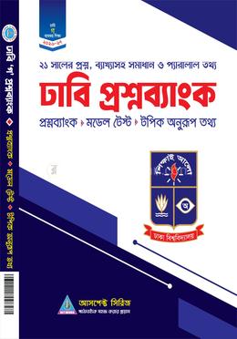 ঢাকা বিশ্বদ্যালয় ভর্তি সহায়িকা - ঢাবি 'গ' প্রশ্নব্যাংক image