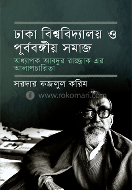 ঢাকা বিশ্ববিদ্যালয় ও পূর্ববঙ্গীয় সমাজ image