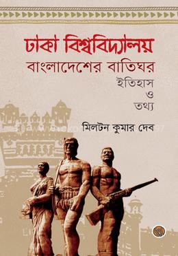 ঢাকা বিশ্ববিদ্যালয় বাংলাদেশের বাতিঘর image