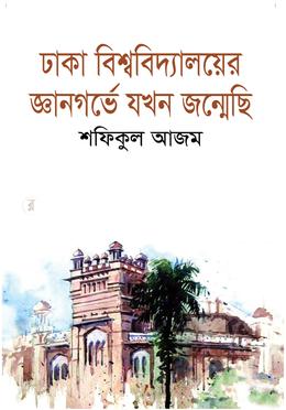 ঢাকা বিশ্ববিদ্যালয়ের জ্ঞানগর্ভে যখন জন্মেছি image