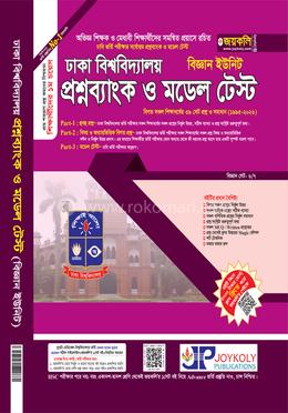 ঢাকা বিশ্ববিদ্যালয় প্রশ্নব্যাংক ও মডেল টেস্ট - বিজ্ঞান ইউনিট