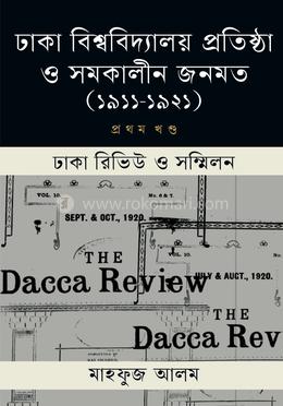ঢাকা বিশ্ববিদ্যালয় প্রতিষ্ঠা ও সমকালীন জনমত - প্রথম খণ্ড