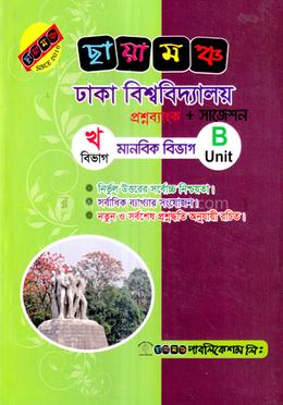 ঢাকা বিশ্ববিদ্যালয় প্রশ্নব্যাংক ও সাজেশন (খ বিভাগ - মানবিক বিভাগ) -  