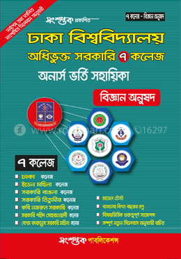 ঢাকা বিশ্ববিদ্যালয় অধিভূক্ত ৭টি সরকারি কলেজ অনার্স ভর্তি সহায়িকা - বিজ্ঞান অনুষদ