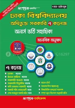 ঢাকা বিশ্ববিদ্যালয় অধিভূক্ত ৭টি সরকারি কলেজ অনার্স ভর্তি সহায়িকা - মানবিক অনুষদ