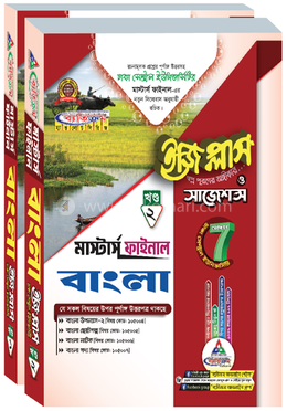 ঢাকা সেন্ট্রাল ইউনিভার্সিটি বাংলা ইজি প্লাস ও সাজেশন্স - মাস্টার্স ফাইনাল
