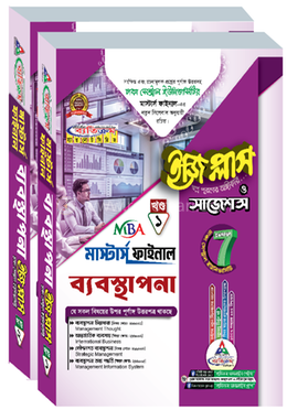 ঢাকা সেন্ট্রাল ইউনিভার্সিটি ব্যবস্থাপনা ইজি প্লাস ও সাজেশন্স - মাস্টার্স ফাইনাল