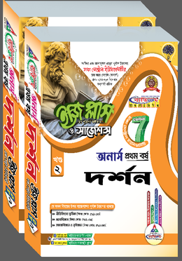 ঢাকা সেন্ট্রাল ইউনিভার্সিটি দর্শন ইজি প্লাস ও সাজেশন্স - অনার্স ১ম বর্ষ