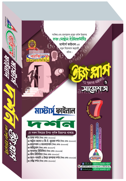 ঢাকা সেন্ট্রাল ইউনিভার্সিটি দর্শন ইজি প্লাস ও সাজেশন্স - মাস্টার্স ফাইনাল