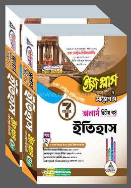 ঢাকা সেন্ট্রাল ইউনিভার্সিটি ইতিহাস ইজি প্লাস ও সাজেশন্স - অনার্স ২য় বর্ষ 