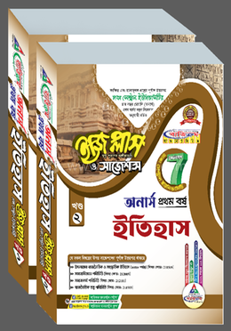 ঢাকা সেন্ট্রাল ইউনিভার্সিটি ইতিহাস ইজি প্লাস ও সাজেশন্স - অনার্স ১ম বর্ষ