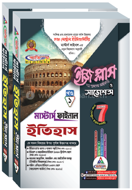 ঢাকা সেন্ট্রাল ইউনিভার্সিটি ইতিহাস ইজি প্লাস ও সাজেশন্স - মাস্টার্স ফাইনাল