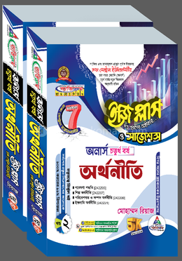 ঢাকা সেন্ট্রাল ইউনিভার্সিটি অর্থনতি ইজি প্লাস ও সাজেশন্স - অনার্স ৪র্থ বর্ষ