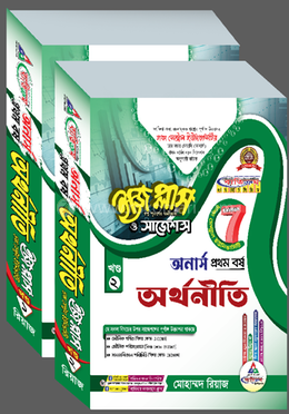 ঢাকা সেন্ট্রাল ইউনিভার্সিটি অর্থনতি ইজি প্লাস ও সাজেশন্স - অনার্স ১ম বর্ষ