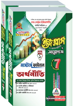 ঢাকা সেন্ট্রাল ইউনিভার্সিটি অর্থনতি ইজি প্লাস ও সাজেশন্স - মাস্টার্স ফাইনাল