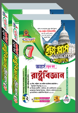 ঢাকা সেন্ট্রাল ইউনিভার্সিটি রাষ্ট্রবিজ্ঞান ইজি প্লাস ও সাজেশন্স - অনার্স ৪র্থ বর্ষ 