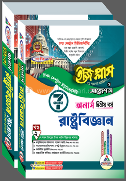 ঢাকা সেন্ট্রাল ইউনিভার্সিটি রাষ্ট্রবিজ্ঞান ইজি প্লাস ও সাজেশন্স - অনার্স ২য় বর্ষ 