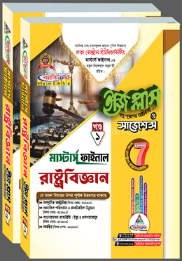 ঢাকা সেন্ট্রাল ইউনিভার্সিটি রাষ্ট্রবিজ্ঞান ইজি প্লাস ও সাজেশন্স - মাস্টার্স ফাইনাল