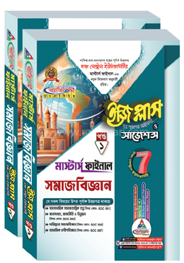 ঢাকা সেন্ট্রাল ইউনিভার্সিটি সমাজবিজ্ঞান ইজি প্লাস ও সাজেশন্স - মাস্টার্স ফাইনাল