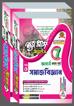 ঢাকা সেন্ট্রাল ইউনিভার্সিটি সমাজবিজ্ঞান ইজি প্লাস ও সাজেশন্স - অনার্স ১ম বর্ষ